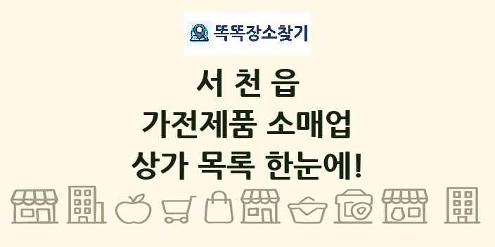 서천읍 가전제품 소매업 상가 목록 및 정보