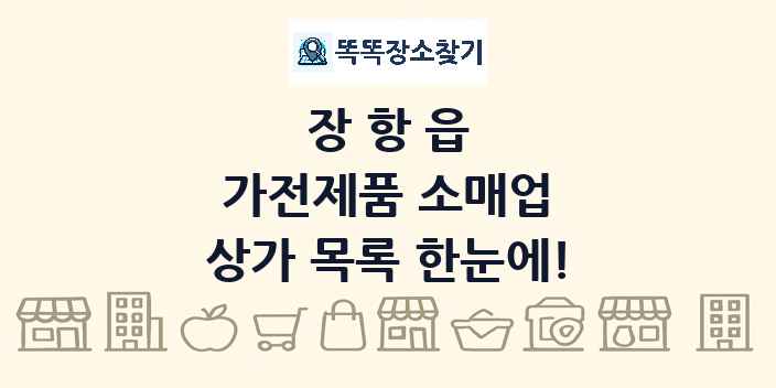 장항읍 가전제품 소매업 상가 목록 및 정보