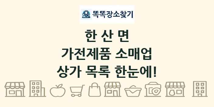 한산면 가전제품 소매업 상가 목록 및 정보