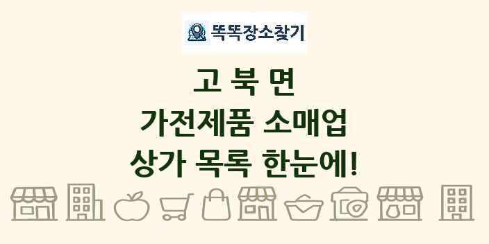 고북면 가전제품 소매업 상가 목록 및 정보