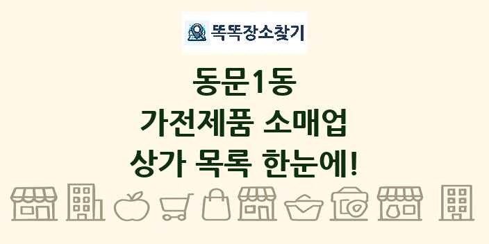 동문1동 가전제품 소매업 상가 목록 및 정보