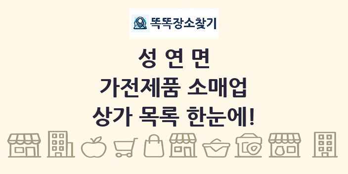 성연면 가전제품 소매업 상가 목록 및 정보