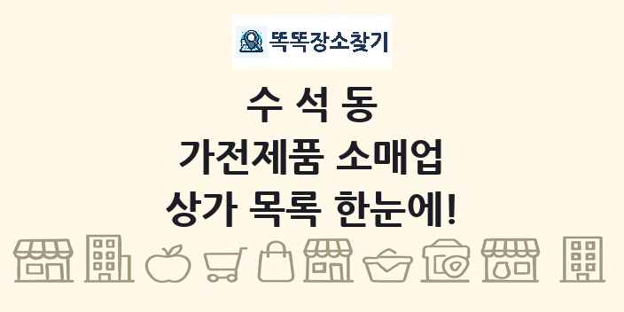 수석동 가전제품 소매업 상가 목록 및 정보