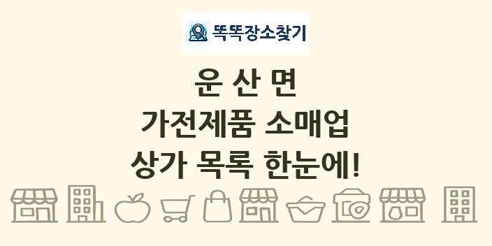 운산면 가전제품 소매업 상가 목록 및 정보
