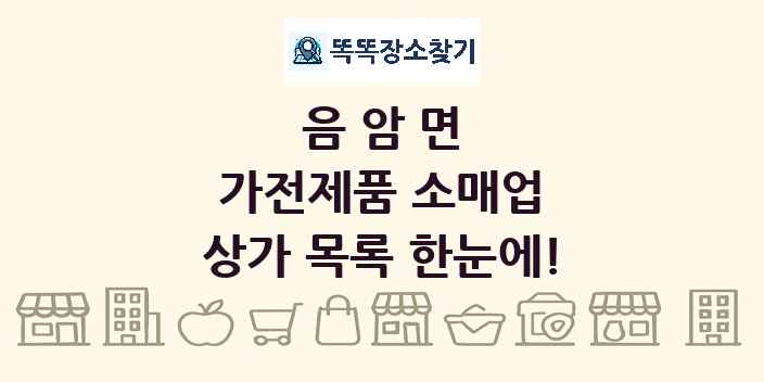 음암면 가전제품 소매업 상가 목록 및 정보