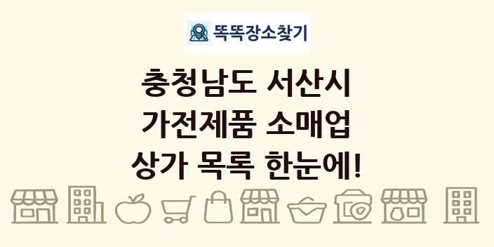 충청남도 서산시 가전제품 소매업 상가 목록 및 정보