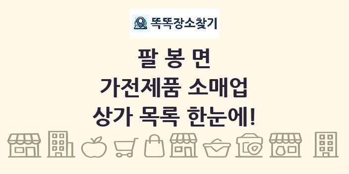 팔봉면 가전제품 소매업 상가 목록 및 정보