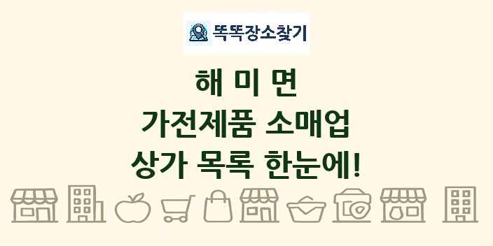 해미면 가전제품 소매업 상가 목록 및 정보