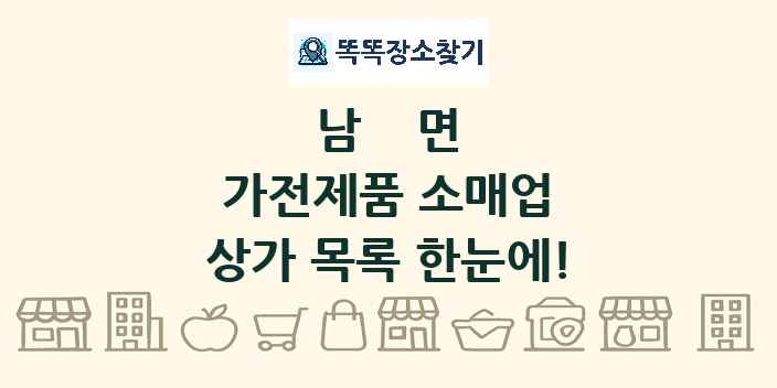 남면 가전제품 소매업 상가 목록 및 정보