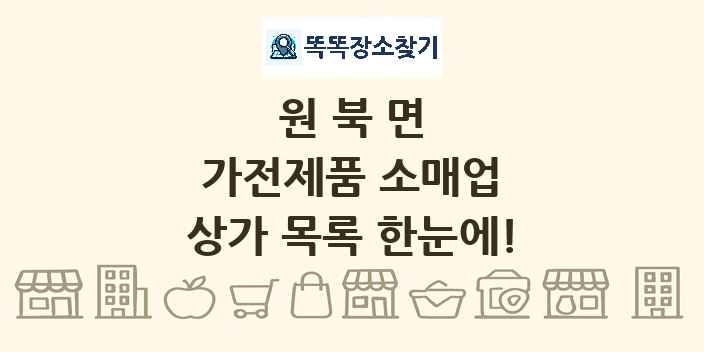 원북면 가전제품 소매업 상가 목록 및 정보