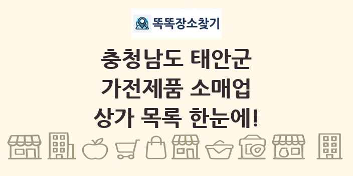 충청남도 태안군 가전제품 소매업 상가 목록 및 정보
