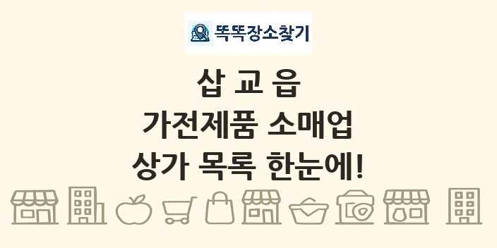 삽교읍 가전제품 소매업 상가 목록 및 정보