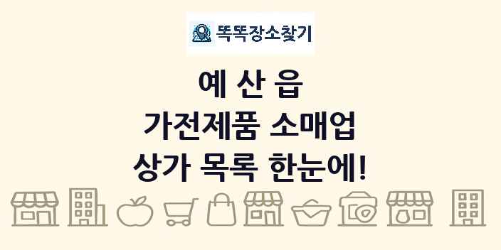 예산읍 가전제품 소매업 상가 목록 및 정보