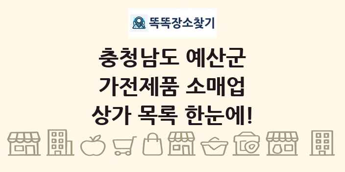 충청남도 예산군 가전제품 소매업 상가 목록 및 정보