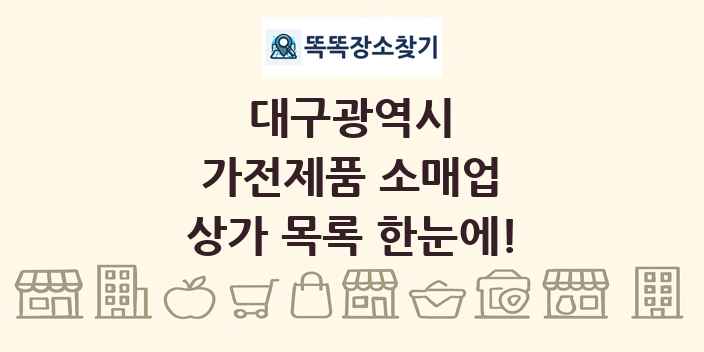 대구광역시 가전제품 소매업 상가 목록 및 정보