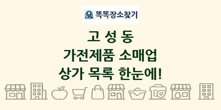 고성동 가전제품 소매업 상가 목록 및 정보