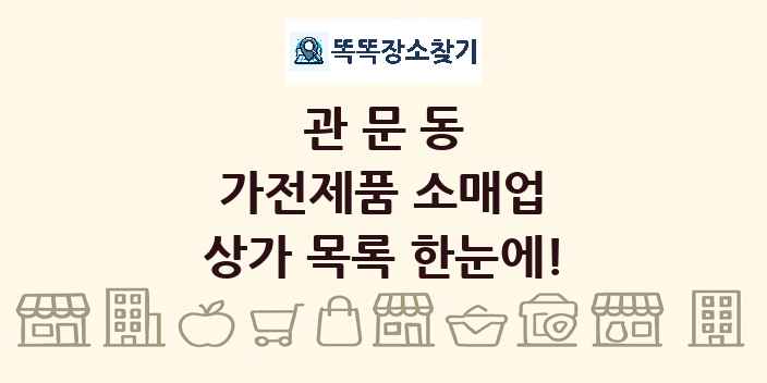 관문동 가전제품 소매업 상가 목록 및 정보