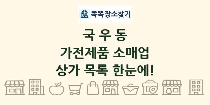 국우동 가전제품 소매업 상가 목록 및 정보