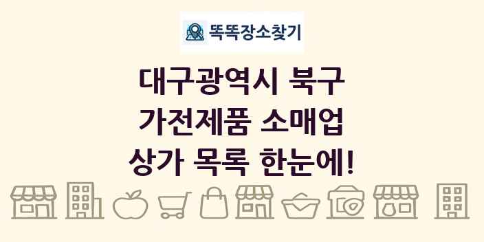 대구광역시 북구 가전제품 소매업 상가 목록 및 정보