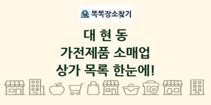 대현동 가전제품 소매업 상가 목록 및 정보