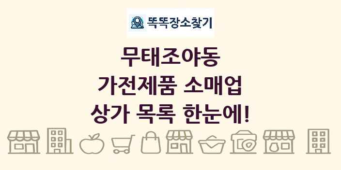 무태조야동 가전제품 소매업 상가 목록 및 정보