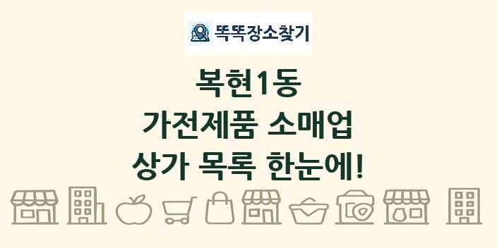 복현1동 가전제품 소매업 상가 목록 및 정보