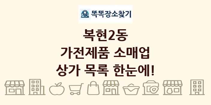 복현2동 가전제품 소매업 상가 목록 및 정보