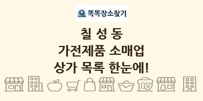 칠성동 가전제품 소매업 상가 목록 및 정보