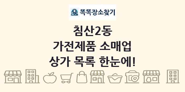 침산2동 가전제품 소매업 상가 목록 및 정보