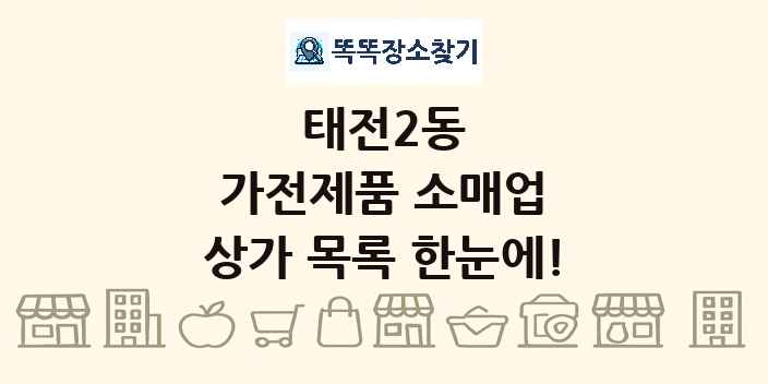 태전2동 가전제품 소매업 상가 목록 및 정보