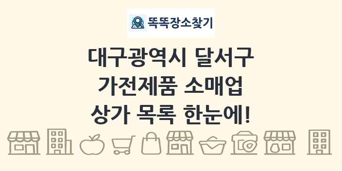 대구광역시 달서구 가전제품 소매업 상가 목록 및 정보