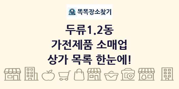 두류1.2동 가전제품 소매업 상가 목록 및 정보