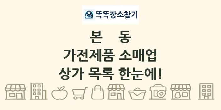 본동 가전제품 소매업 상가 목록 및 정보