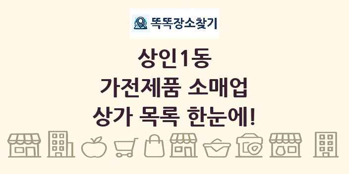 상인1동 가전제품 소매업 상가 목록 및 정보