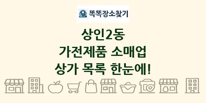 상인2동 가전제품 소매업 상가 목록 및 정보