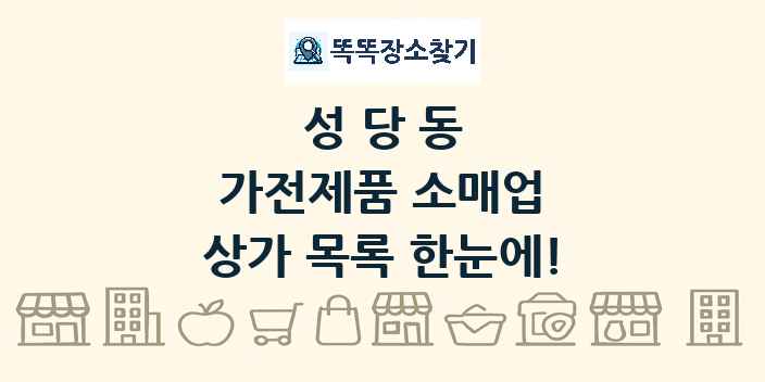 성당동 가전제품 소매업 상가 목록 및 정보
