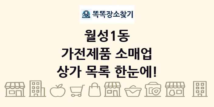 월성1동 가전제품 소매업 상가 목록 및 정보