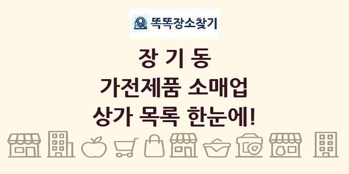 장기동 가전제품 소매업 상가 목록 및 정보