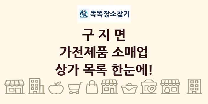구지면 가전제품 소매업 상가 목록 및 정보