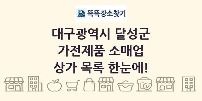 대구광역시 달성군 가전제품 소매업 상가 목록 및 정보