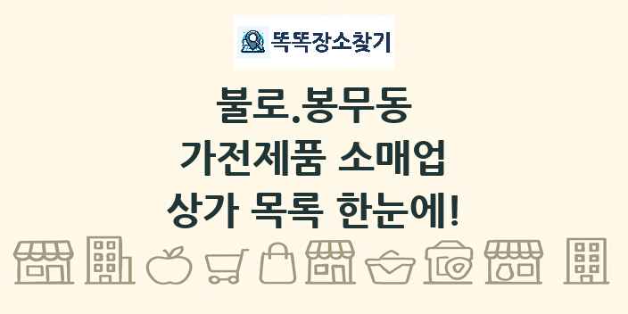 불로.봉무동 가전제품 소매업 상가 목록 및 정보