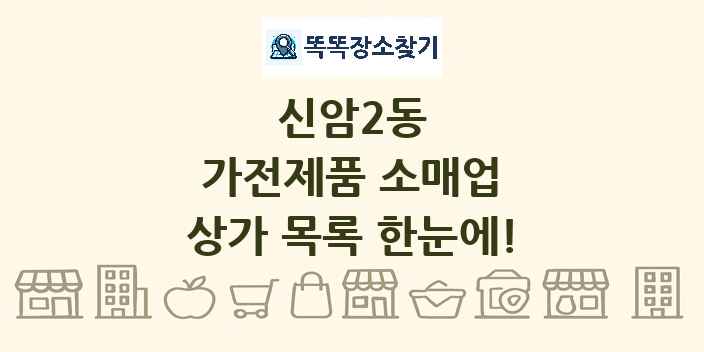 신암2동 가전제품 소매업 상가 목록 및 정보