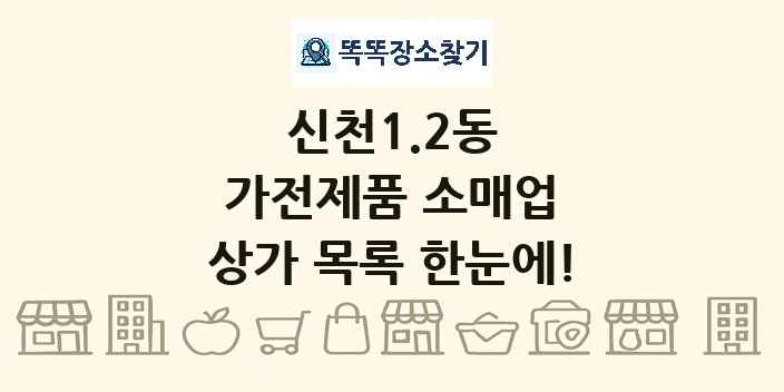 신천1.2동 가전제품 소매업 상가 목록 및 정보