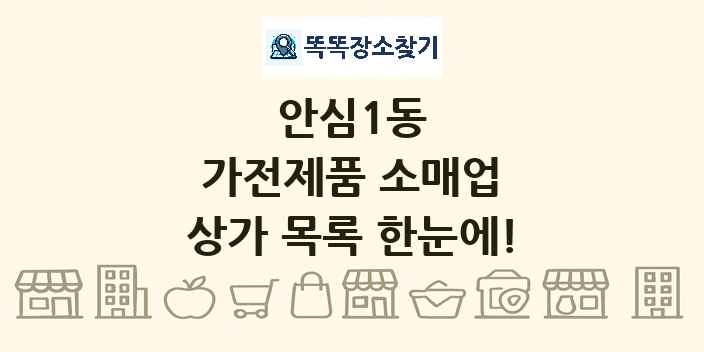 안심1동 가전제품 소매업 상가 목록 및 정보