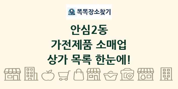 안심2동 가전제품 소매업 상가 목록 및 정보
