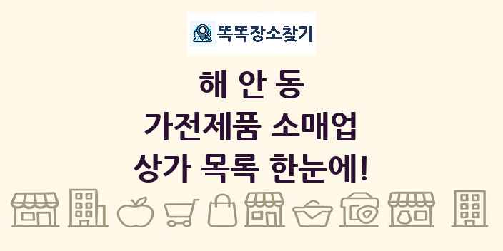 해안동 가전제품 소매업 상가 목록 및 정보