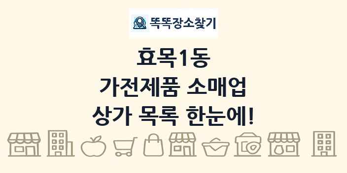 효목1동 가전제품 소매업 상가 목록 및 정보