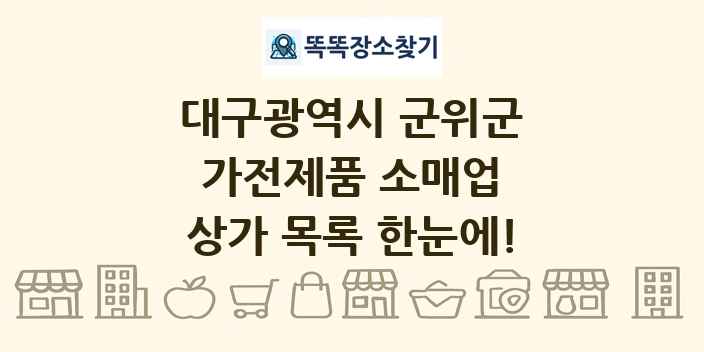 대구광역시 군위군 가전제품 소매업 상가 목록 및 정보