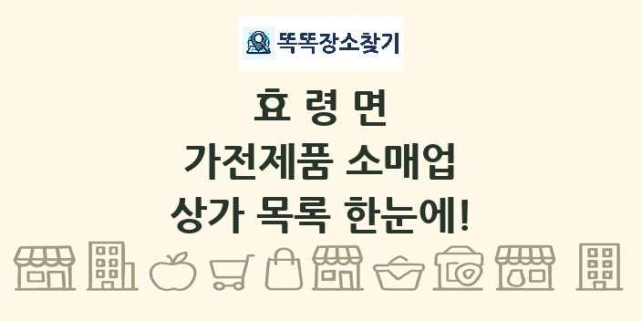 효령면 가전제품 소매업 상가 목록 및 정보