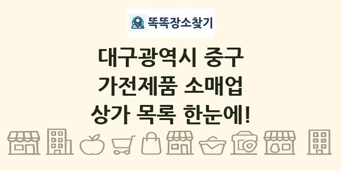 대구광역시 중구 가전제품 소매업 상가 목록 및 정보